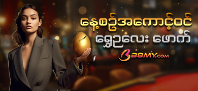 နေ့စဉ်ယူနစ်လက်ဆောင်